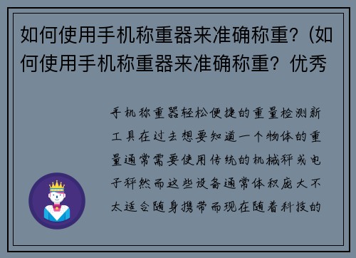 如何使用手机称重器来准确称重？(如何使用手机称重器来准确称重？优秀的游戏玩家必须掌握这些技巧！)