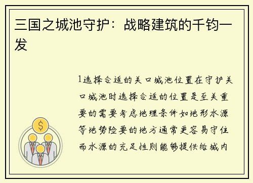 三国之城池守护：战略建筑的千钧一发