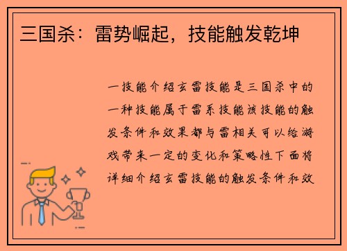 三国杀：雷势崛起，技能触发乾坤